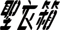 聖衣箱