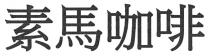 素馬咖啡