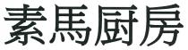 素馬厨房