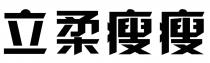 立柔瘦瘦