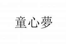 童心夢