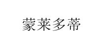 蒙莱多蒂