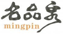 mingpin 名品泉
