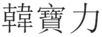 韓寶力 韩宝力