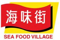 SEA FOOD VILLAGE 海味街