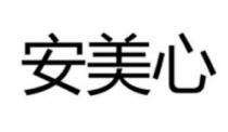 安美心