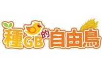 GB 種的自由鳥