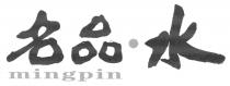 mingpin 名品 水
