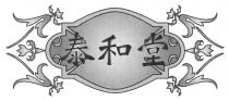 泰和堂