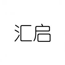 汇启