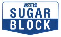 SUGAR BLOCK 速可擋