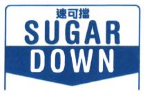 SUGAR DOWN 速可擋