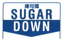 SUGAR DOWN 速可擋