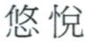 悠悅 悠悦