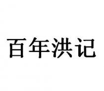 百年洪记