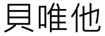 貝唯他