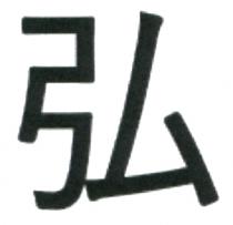 弘