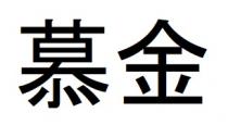 慕金