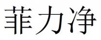 菲力净