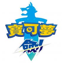 寶可夢 劍
