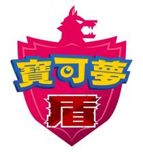 寶可夢 盾