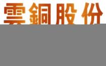 CCCC 雲銅股份