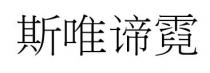 斯唯谛霓 斯唯諦霓