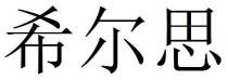 希尔思 希爾思