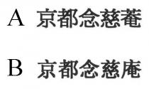 京都念慈菴 京都念慈庵