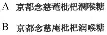 京都念慈菴枇杷潤喉糖 京都念慈庵枇杷润喉糖