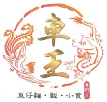 車王 車仔麵 飯 小食 專門店