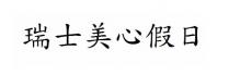 瑞士美心假日