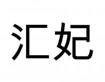 汇妃