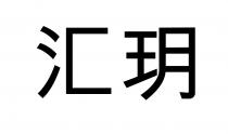 汇玥