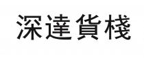 深達貨棧 深达货栈