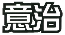 意治
