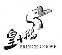 PRINCE GOOSE 皇子鵝