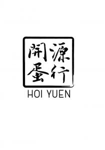 HOI YUEN 開源蛋行