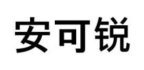 安可锐