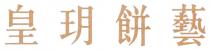 皇玥餅藝 皇玥餅藝