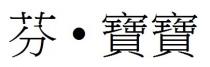 芬 寶寶 芬 宝宝