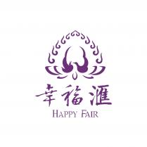 HAPPY FAIR 幸福滙