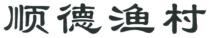 顺德渔村