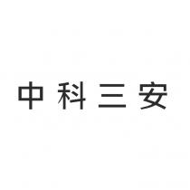 中科三安