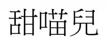 甜喵兒 甜喵儿