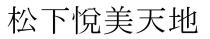 松下悅美天地