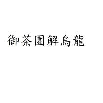御茶園解烏龍 御茶园解乌龙