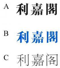 利嘉閣 利嘉阁