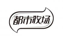 都市牧场