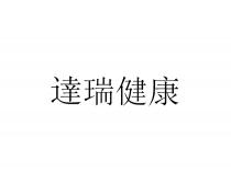 達瑞健康